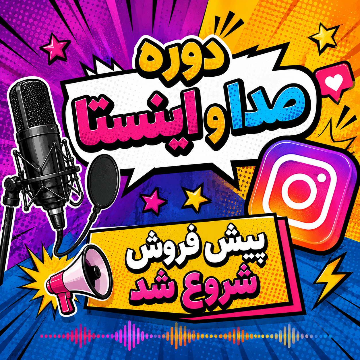 دوره جامع آموزش صدا، فن بیان، دوبله و اینستاگرام